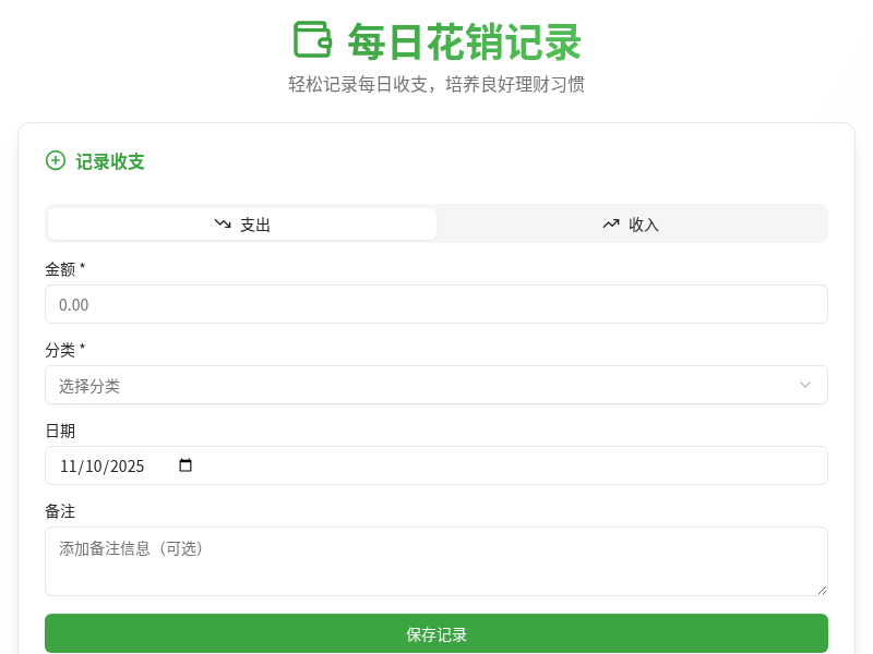 每日花销记录工具