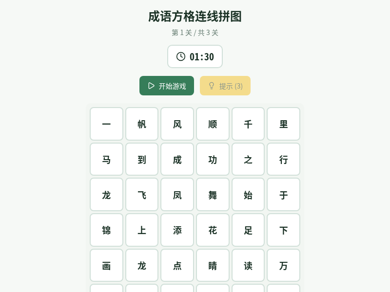 成语方格连线拼图