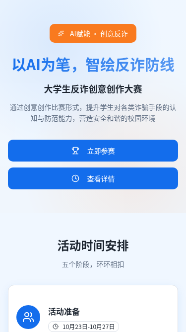 大学生反诈创意创作大赛H5宣传页