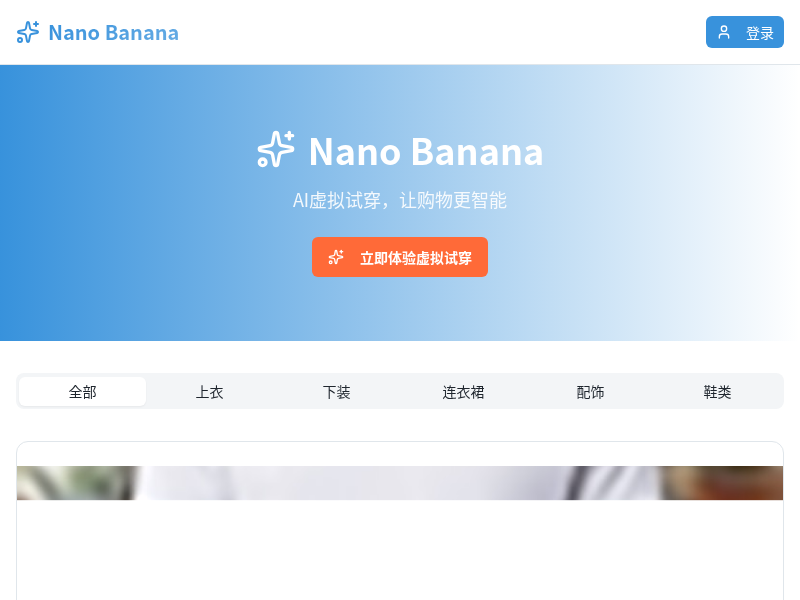 Nano Banana 虚拟试穿应用 1111