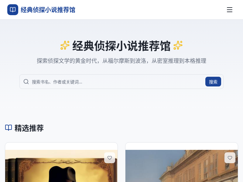 经典侦探小说推荐馆