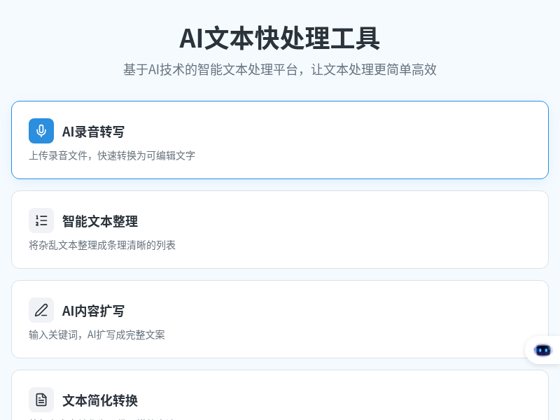 AI文本快处理工具