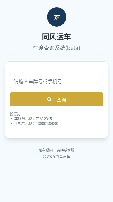 同风运车在途查询系统