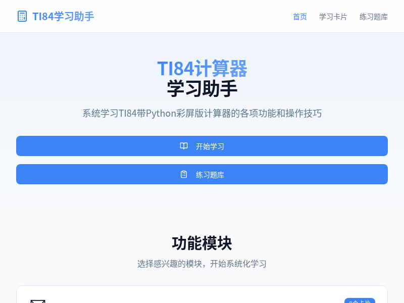 TI84计算器学习助手
