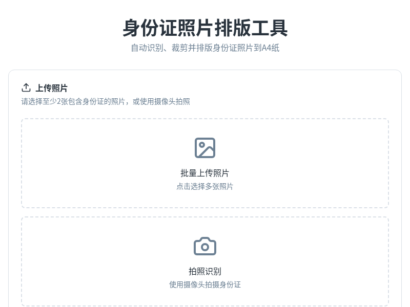 身份证照片排版工具