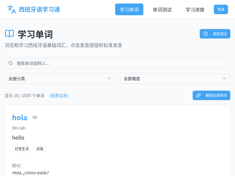 西班牙语基本单词学习通