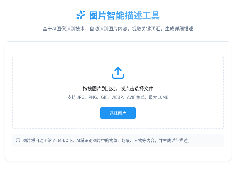 图片智能描述工具