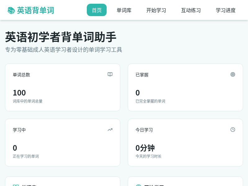 英语初学者背单词助手